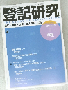 登記研究　平成25年10月号  788