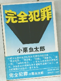 完全犯罪