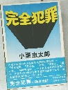 完全犯罪