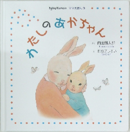 わたしのあかちゃん