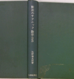 解法のテクニック数学ⅡB