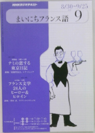まいにちフランス語　9