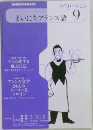 まいにちフランス語　9
