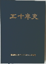 二十年史