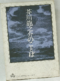 芥川龍之介のことば