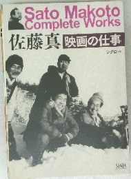 Sato Makoto  Complete Works
