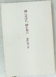 神に喜ばれ、神を喜ぶ