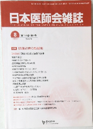 日本医師会雑誌　2015年8