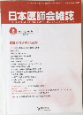 日本医師会雑誌　2015年8