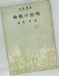 明治の精神