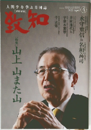 致知　2022年4月号