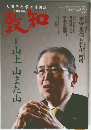 致知　2022年4月号