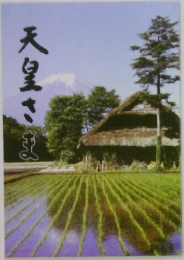 天皇さま