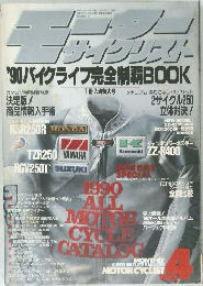 モーターサイクリスト　1990年4月号