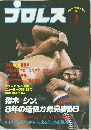 プロレス　1980年8月号