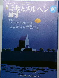 詩とメルヘン 10