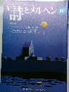 詩とメルヘン 10