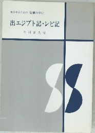 出エジプト記レビ記