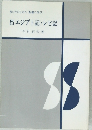 出エジプト記レビ記