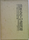 法社会学の諸問題