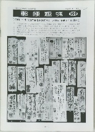 郵便趣味 159