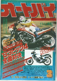オートバイ1983年3月号