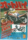 オートバイ1983年3月号