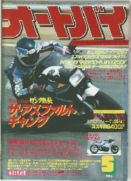 オートバイ　1983年5月号