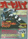 オートバイ　1983年5月号