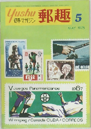 郵趣　1975年5月号