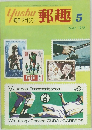 郵趣　1975年5月号
