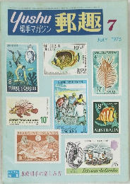 郵趣　1975年7月号