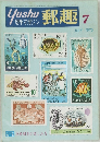 郵趣　1975年7月号