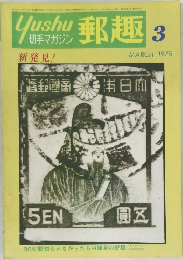 郵趣　1975年3月号