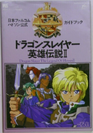 ドラゴンスレイヤー  英雄伝説Ⅱ