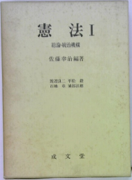 憲法　I　総論・統治機構