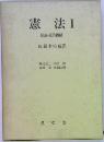 憲法　I　総論・統治機構