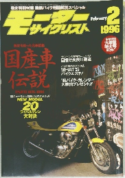 モーターサイクリスト　1996年2月号