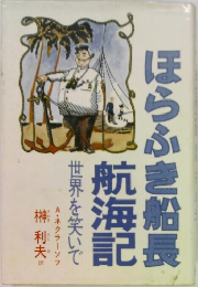 ほらふき船長航海記　世界を笑いで