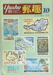 Yushu 郵趣 1975年10月号