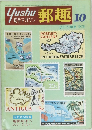 Yushu 郵趣 1975年10月号