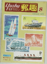 郵趣　1975年8月号