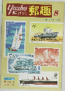 郵趣　1975年8月号