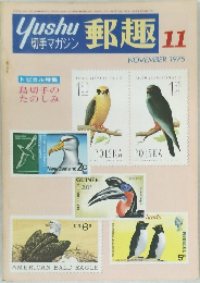 郵趣　1975年11月号