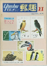 郵趣　1975年11月号