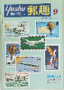 郵趣　1975年9月号