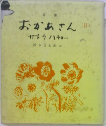 おかあさん(11)サトウハチロー