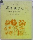 おかあさん(11)サトウハチロー