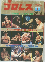 プロレス　1979年1月号