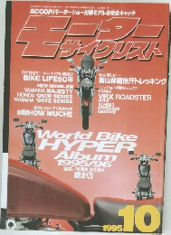 モーターサイクリスト　1995年10月号
